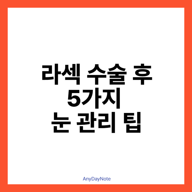 라섹 수술 후 눈 괄리 팁