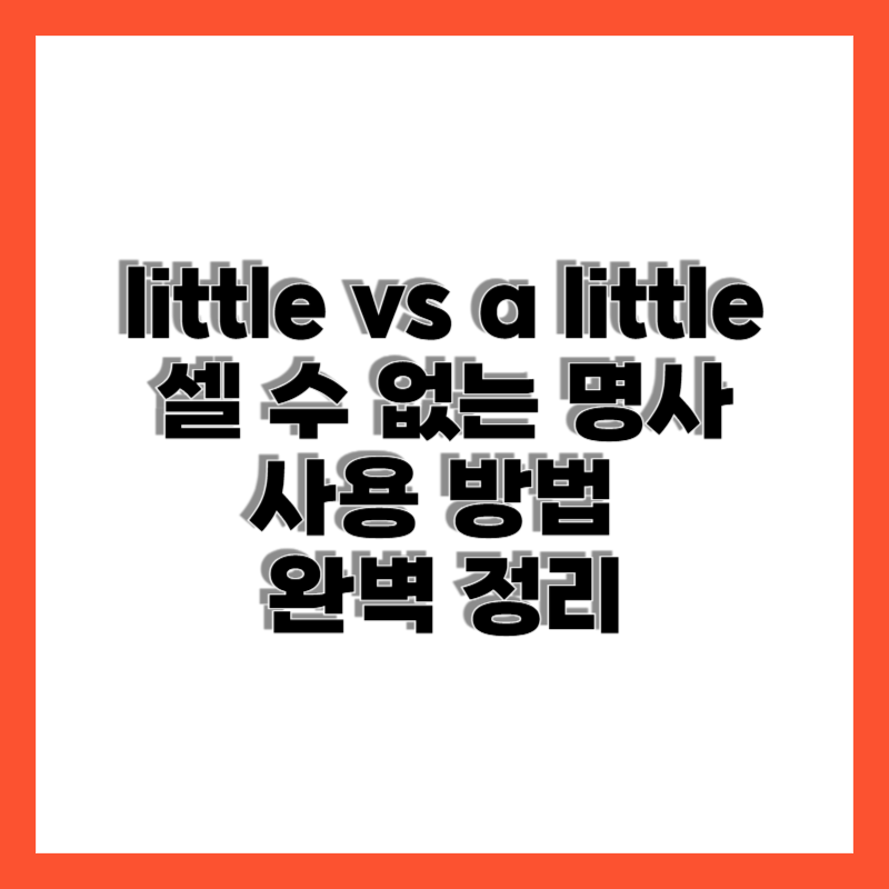 little과 a little