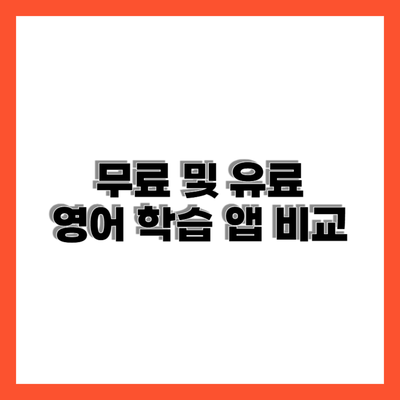 영어학습앱 비교