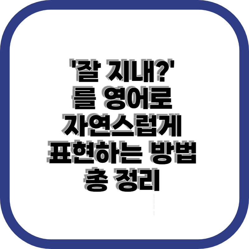 잘지내 영어로