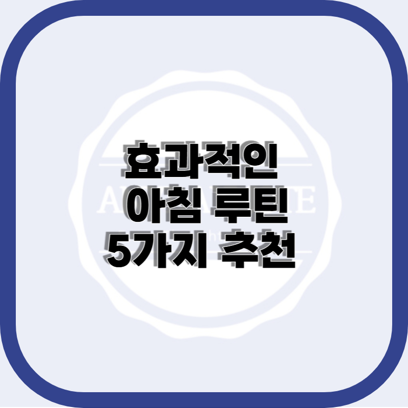 아침 루틴 5가지 추천