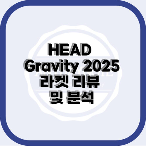 HEAD Gravity 2025 라켓 리뷰 및 분석