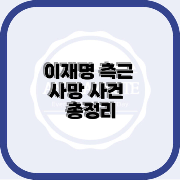 이재명 측근 사망 사건 정리