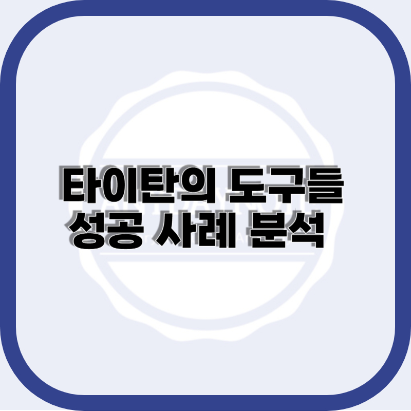 타이탄의 도구들 성공 사례 분석